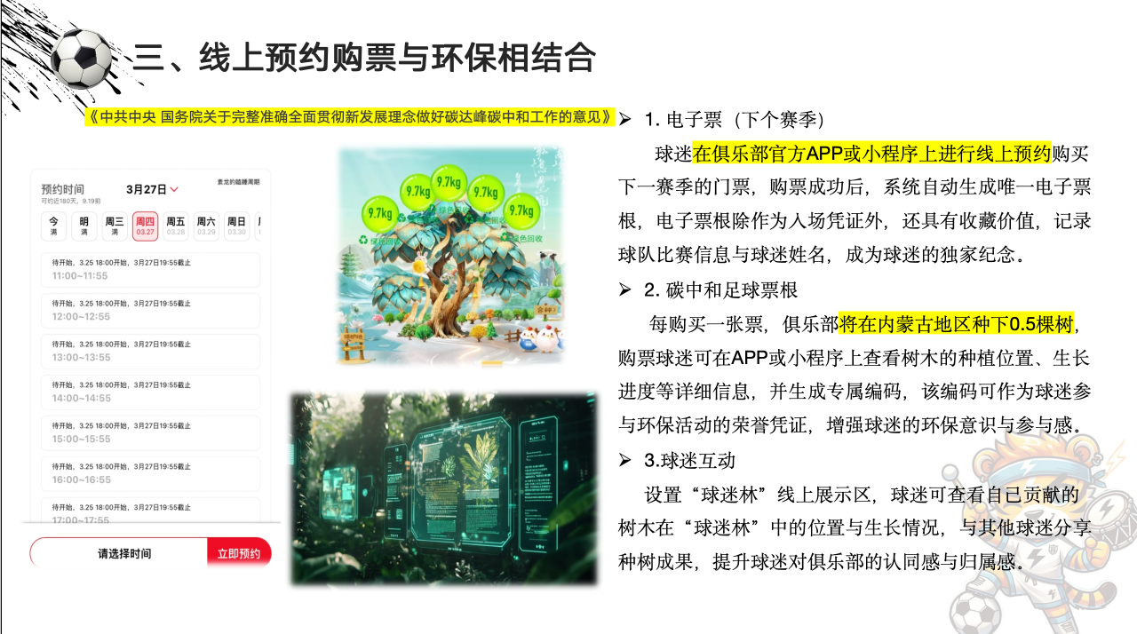 线上预约购票与环保主题方案
